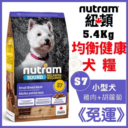 ✨免運✨紐頓Nutram《均衡健康系列 S7小型犬-雞肉+胡蘿蔔》 5.4kg 狗飼料★歐元小舖★