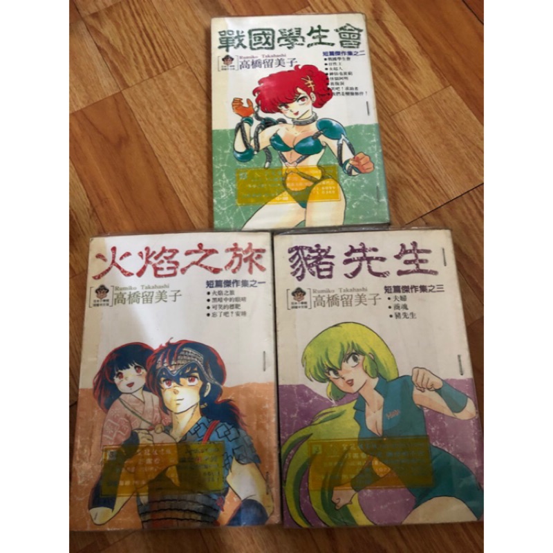 高橋留美子短篇傑作集1 3 火焰之旅戰國學生會豬先生1 3 一二三早期作品 蝦皮購物