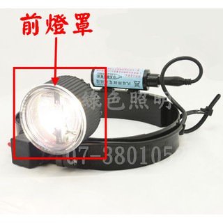 綠色照明 ☆ 汎球牌 6D08 ☆ "前燈罩" 下標專區 LED3W/6W 充電式 探照/近照型態 頭燈