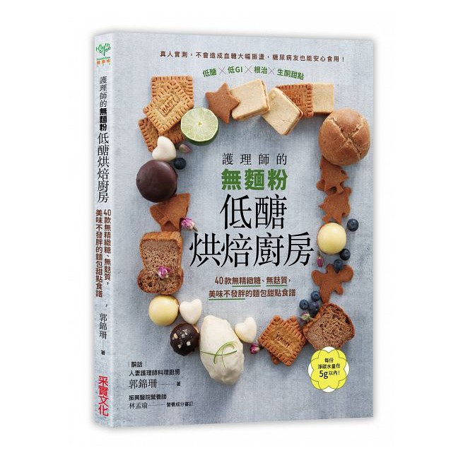 【樂辰書店】'護理師的無麵粉低醣烘焙廚房：40款無精緻糖、無麩質，美味不發胖的麵包甜點食譜 _采實文化出版