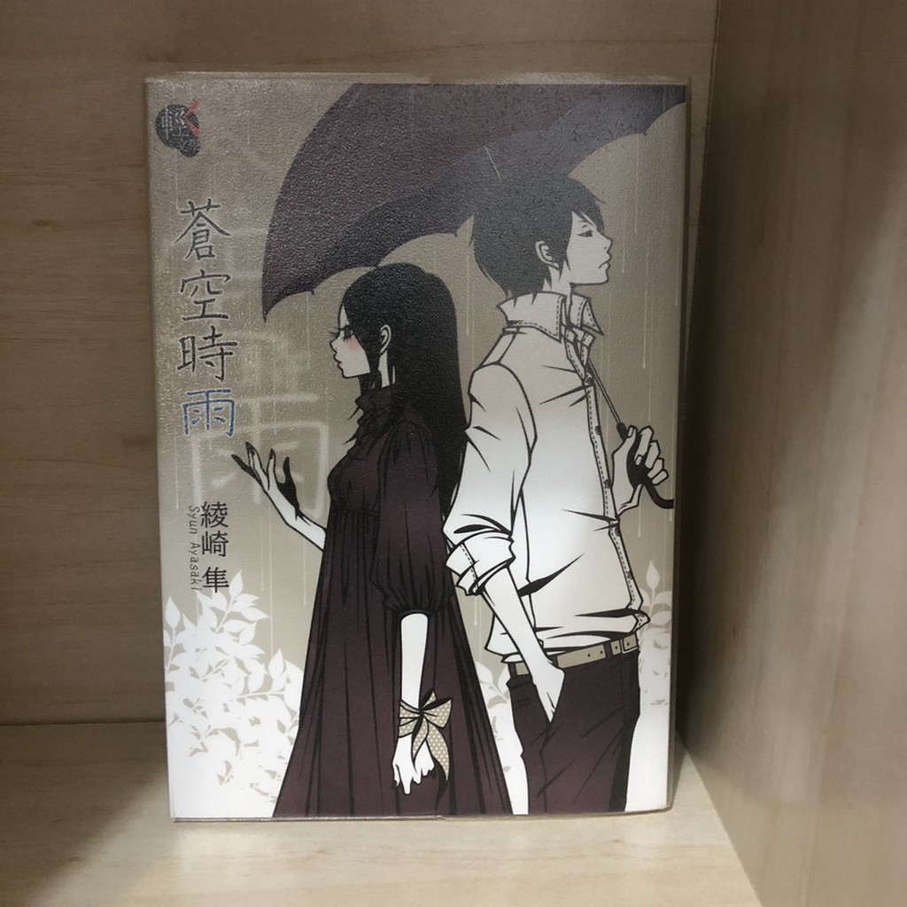 二手小說 蒼空時雨 蝦皮購物
