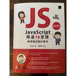 博碩文化 JavaScript 精選16堂課：網頁程式設計實作