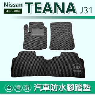 台灣製【汽車防水腳踏墊】Nissan TEANA J31 車用腳踏墊 汽車腳踏墊 teana 防水腳踏墊 後廂墊