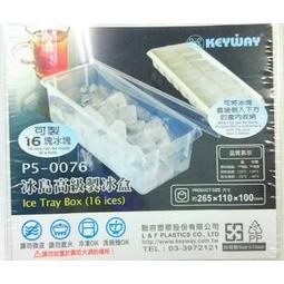 KEYWAY聯府 16格冰島高級製冰盒 P5-0076【13360850】製冰盒 冰塊盒《八八八e網購