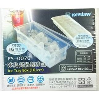 KEYWAY聯府 16格冰島高級製冰盒 P5-0076【13360850】製冰盒 冰塊盒《八八八e網購