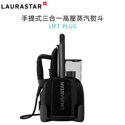 瑞士 LAURASTAR LIFT PLUS 手提式三合一高壓蒸汽熨斗 -黑色 -原廠公司貨