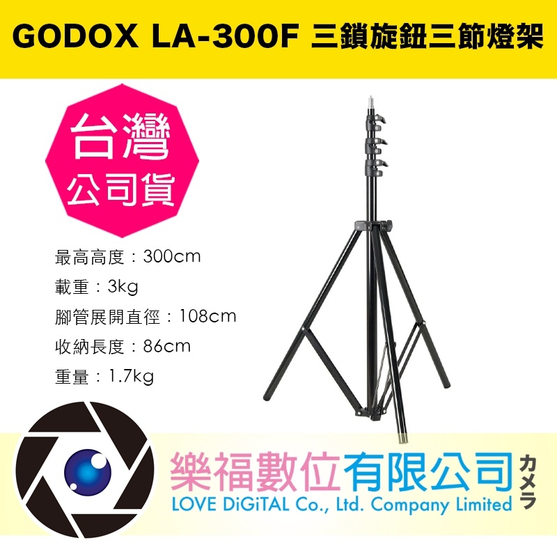 樂福數位 Godox 神牛 LA-300F 三鎖旋鈕三節燈架高度 300cm 開年公司貨 現貨