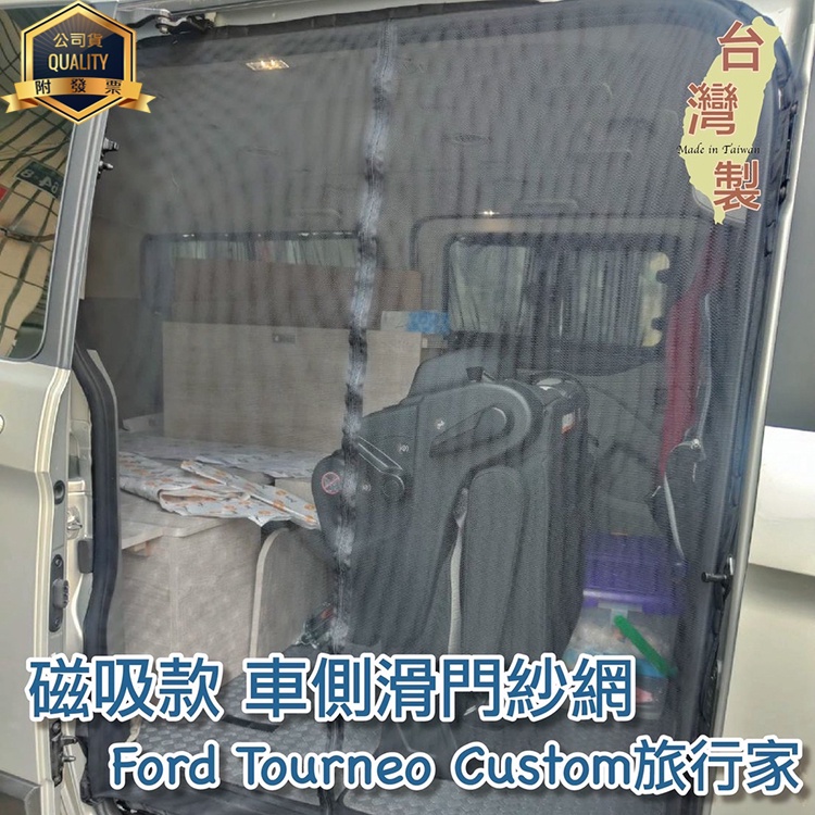台灣製 磁吸款 車側滑門紗網 尾門紗網 福特Ford 旅行家 中華 菱利A180 Toyota Hiace新海力士 防蚊