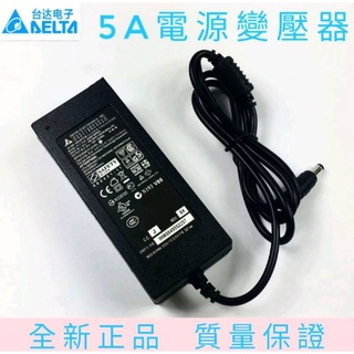 監視器主機12v 3a 5a電源供應器 臺達電子 原廠正品