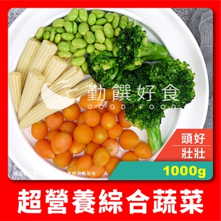 【勤饌好食】 綜合 蔬菜 (1000g±10%/包)冷凍 花椰菜 紅蘿蔔球 毛豆仁 玉米筍 健康餐 V18A3