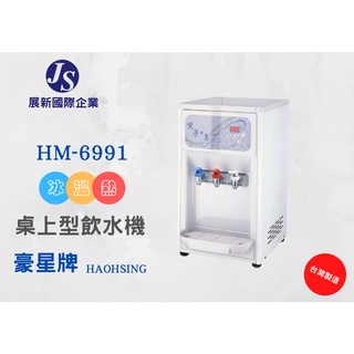 【展新國際企業】/ 豪星牌 / HAOHSING / HM-6991冰溫熱飲水機