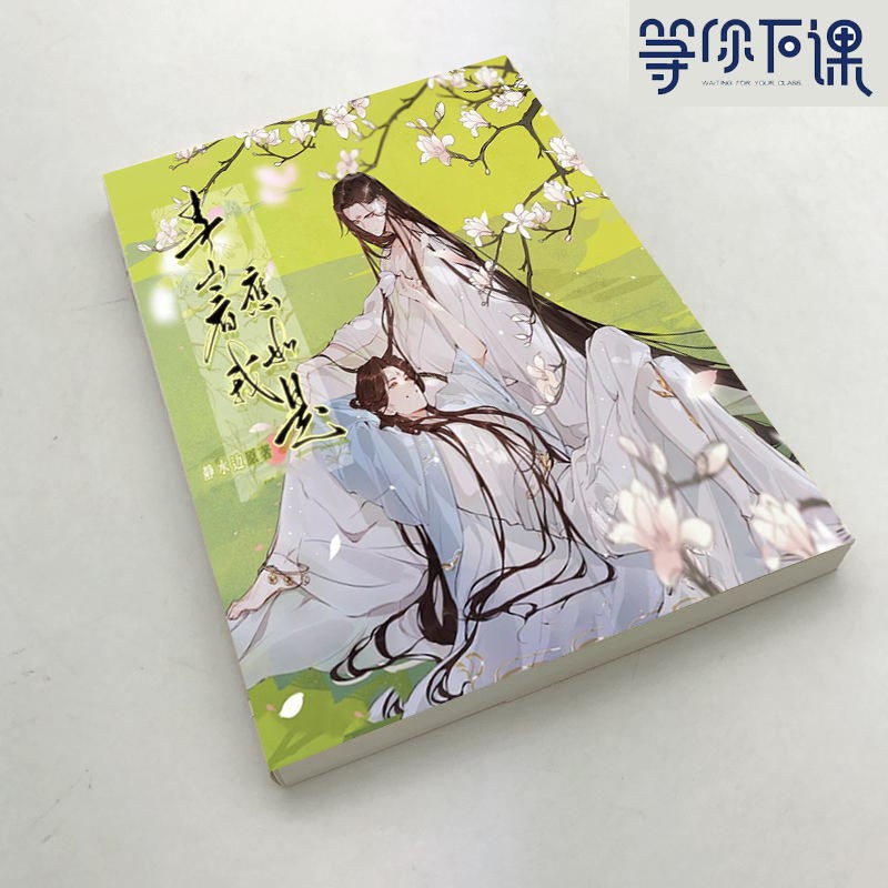 青山看我應如是木更木更小說未刪減含番外全1冊實體書 蝦皮購物