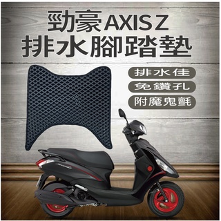 💥現貨供應💥 山葉 Axis Z 勁豪 125 排水腳踏墊 機車腳踏墊 專用 鬆餅墊 腳踏墊 排水 蜂巢腳踏 免鑽孔