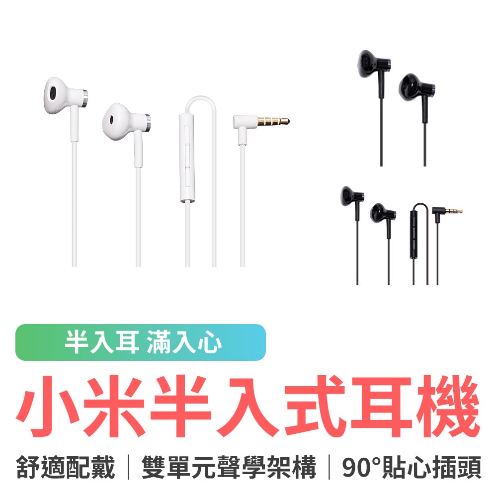 小米雙單元半入耳式耳機 小米耳機 半入耳式耳機 有線耳機 3.5mm耳機 麥克風線控