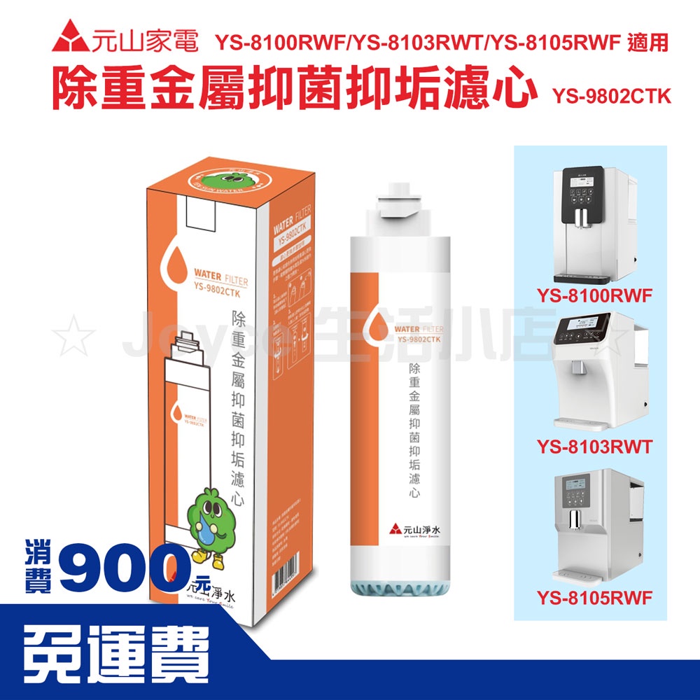 【現貨】除重金屬抑菌抑垢濾心 YS-9802CTK|元山家電YS-8100|YS-8103|YS-8105適用