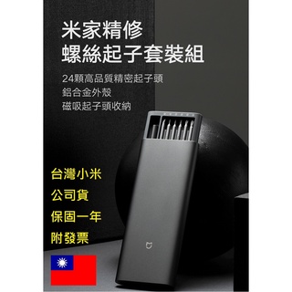 【免運+附發票】臺灣官網公司貨 小米 米家精修螺絲起子 套裝組 螺絲刀 螺絲起子 小米螺絲起子 維修工具 電動起子