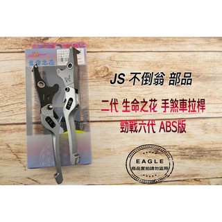 JS 瑞祥 {送拉桿螺絲白鐵} 煞車拉桿 手煞車 煞車桿 拉桿 二代版 適用 勁戰六代 六代戰 六代 (ABS版) 灰