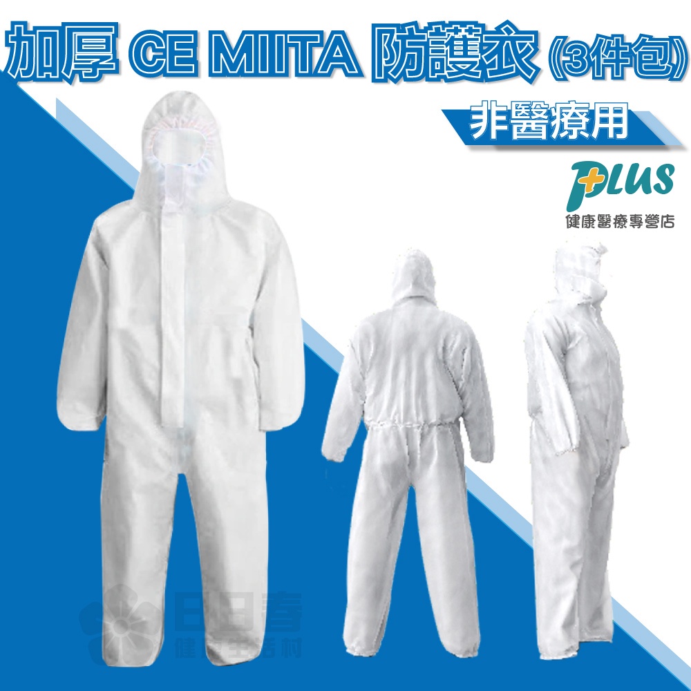 加厚CE MIITA防護衣-非醫療用(3件包) 隔離衣