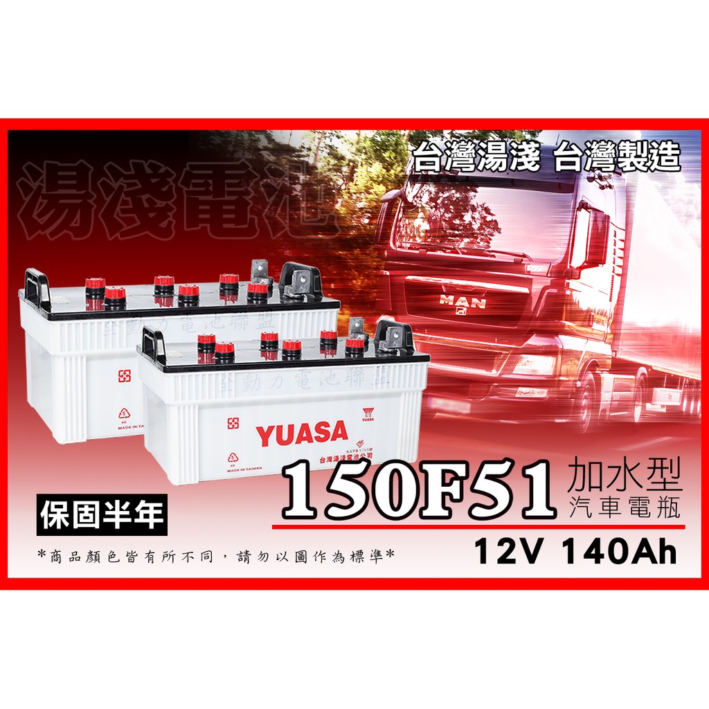全動力-湯淺 YUASA 全新加水電池 150F51 (12V140Ah) 120Z 加強版 全新直購 連結車 貨車適用