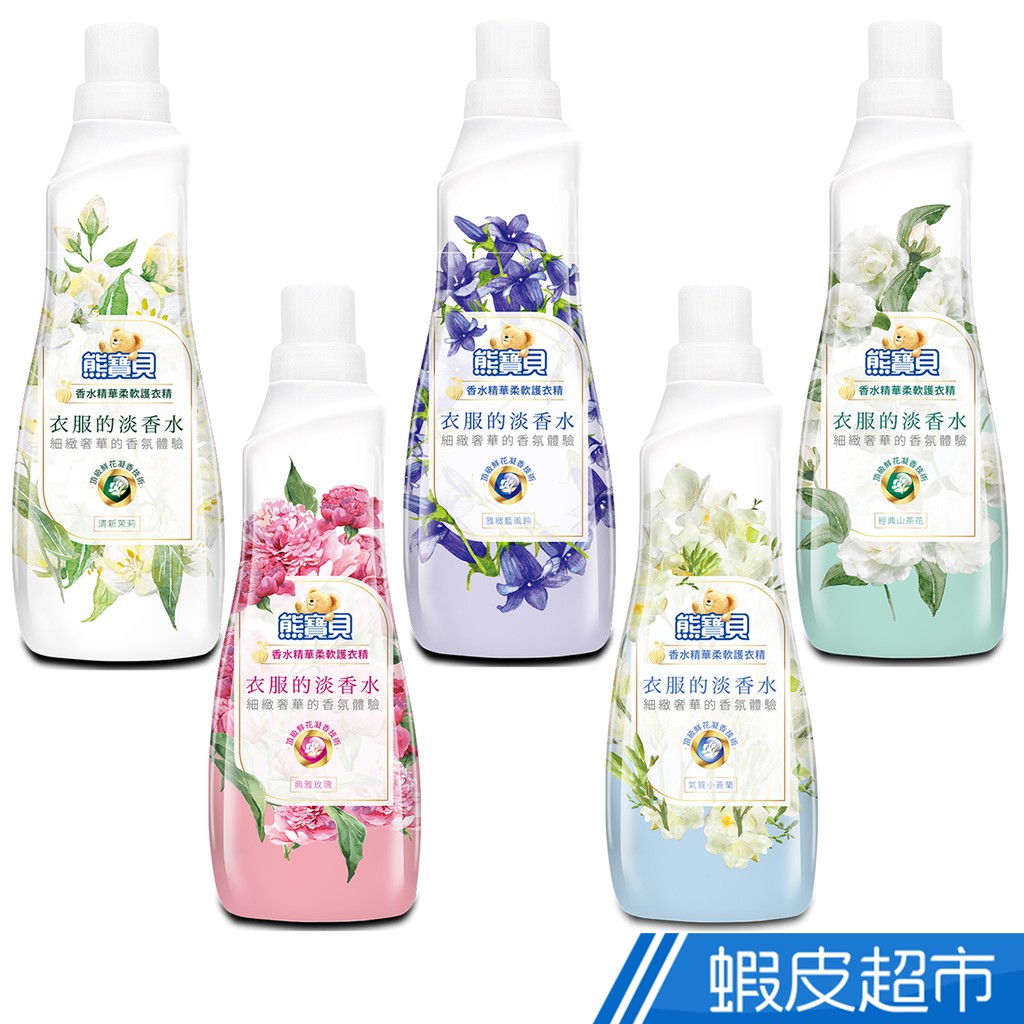 熊寶貝 香水精華柔軟護衣精 700ml 清新茉莉/典雅玫瑰/經典山茶花/氣質小蒼蘭/雅緻藍風鈴  蝦皮直送