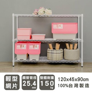 比架王 輕型120x45x75cm三層波浪架(烤漆白) /收納架/波浪架/置物架