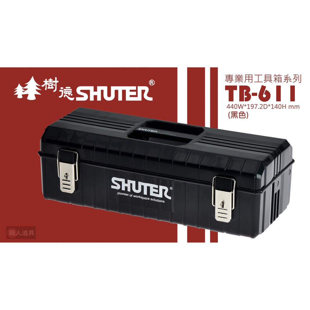 SHUTER 樹德 專業工具箱系列 TB-611 手提工具箱 零件收納 零件收納箱 五金盒 五金收納 黑/紅