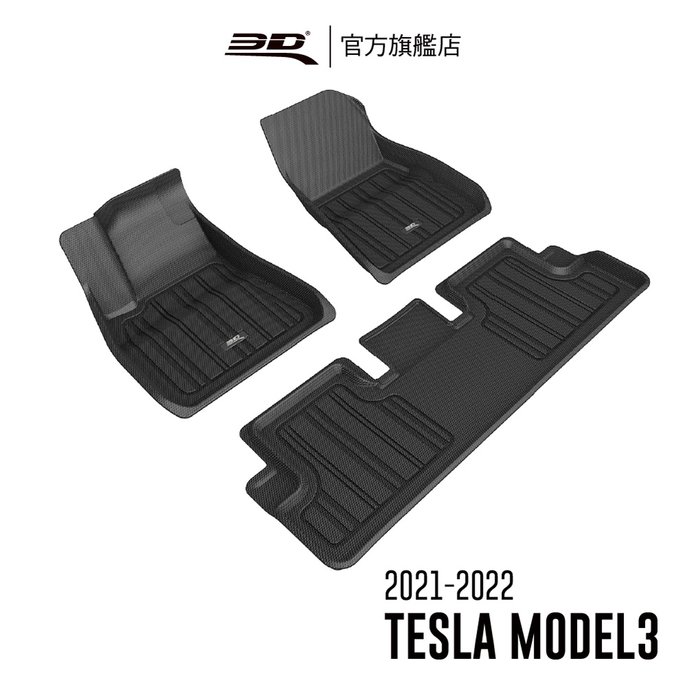 【3D Mats】 菁智立體汽車踏墊適用於 Tesla Model 3 2021~2023(2021年式)