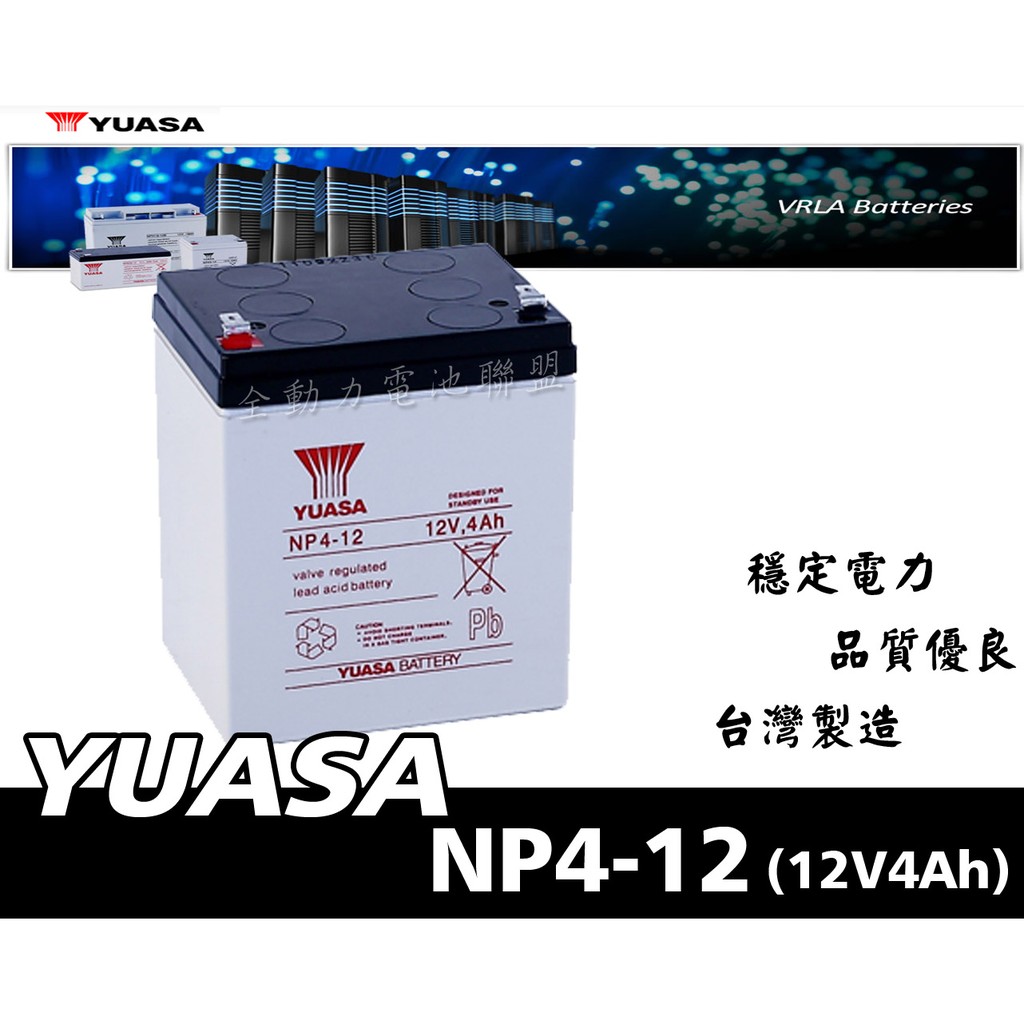 全動力-湯淺 YUASA 密閉式鉛酸電池 NP4-12 (12V4Ah)適用不斷電 啟動台 電動機車 電動車 電動滑板車