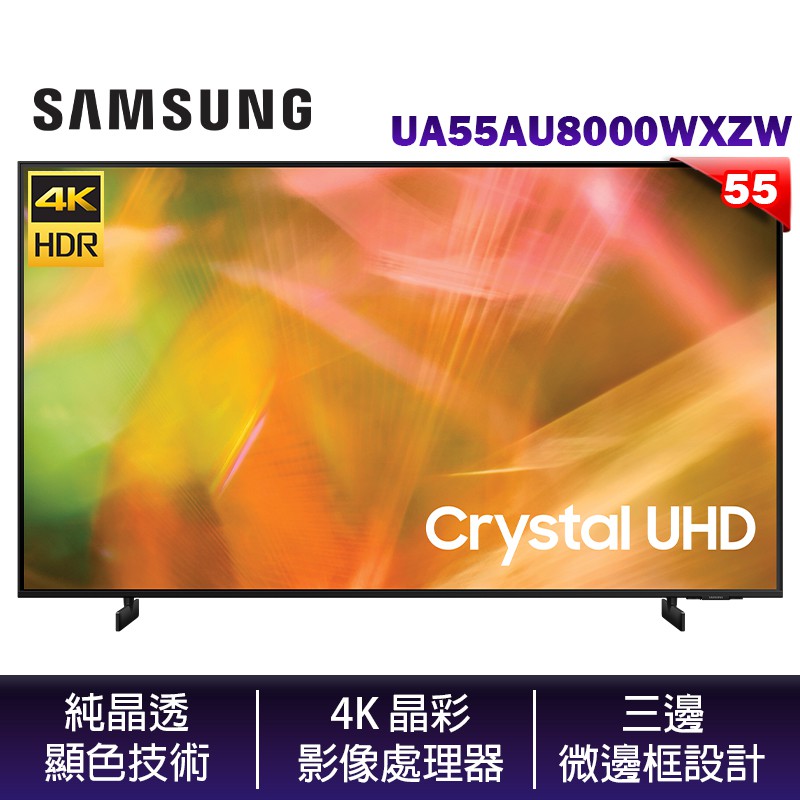 SAMSUNG 三星 UA55AU8000WXZW 55吋 4K Crystal UHD 電視 【含北北基基本安裝】