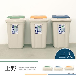 dayneeds 上野 26L日式分類附蓋垃圾桶(混色三入)分類桶 回收桶 有蓋子垃圾桶 資源回收 辦公室垃圾桶