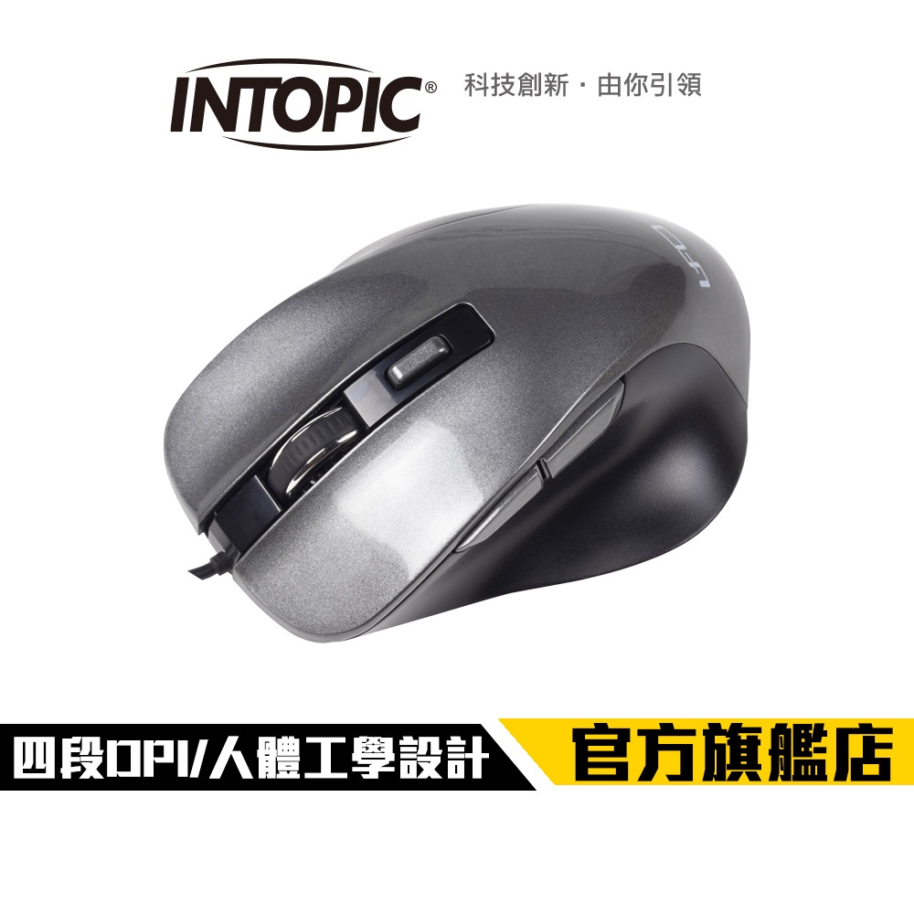 【Intopic】MS-103 飛碟 USB 光學滑鼠 四段DPI切換 人體工學