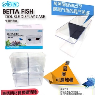 臺灣製造【彩虹騎士】伊士達 雙格鬥魚盒 高質感 高透明 可堆疊 鬥魚 鬥魚缸