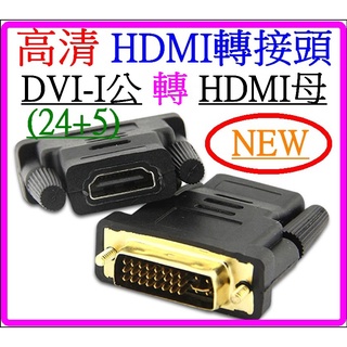 【成品購物】DVI 轉 HDMI 24+5 1080P 轉接線 螢幕轉接器 螢幕轉接頭 視頻轉換器 轉接器 影像轉接頭