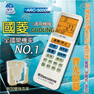 國菱GUOLING 萬用冷氣遙控器 ARC-5000 1000合1 大小廠牌冷氣皆可適用