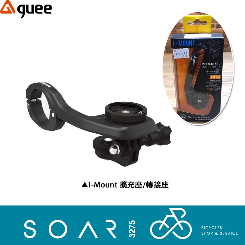 【SOAR3275】西進武嶺單車店/GUEE I-Mount 單車擴充座/轉接座Garmin/Cateye/Sigma