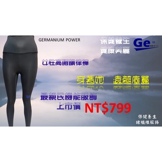 HN粉絲團購 Ge32女性高腰瘦身韻律褲-鍺纖維服飾