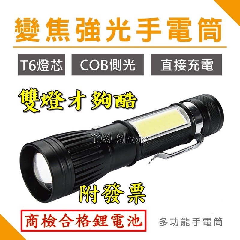 【台中鋰電】美國CREE強光COB雙燈多功能手電筒 5合1 T6燈珠 LED 伸縮調焦 變焦 遠射 探照  18650