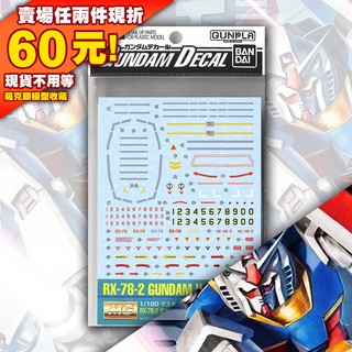 61現貨 萬代 水貼 60 MG 1/100 機動戰士 RX-78-2 Ver.2.0 鋼彈 初鋼 2.0 大河原邦男