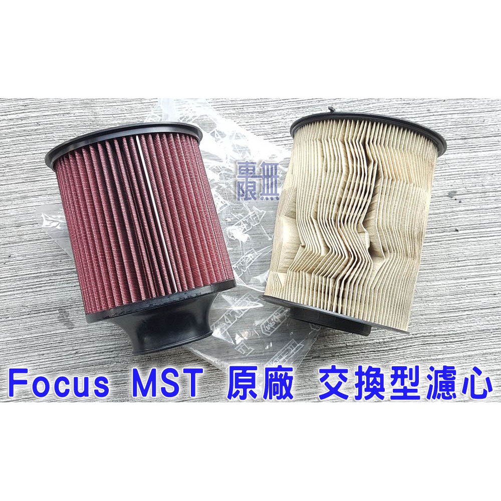 MST 乾式高流量空濾 / 進氣 空氣 濾心 / Focus MK2.5 ~ MK3.5 / KUGA / V40