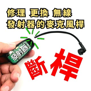 維修 更換 麥克風桿子 麥克風頭 2.4G 麥克風 發射器 蛇管 無線麥克風 收音桿 斷桿 斷杆 接觸不良 音訊斷續
