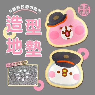 正版授權 卡娜赫拉的小動物系列 造型地墊 卡通地墊 地毯 腳踏墊 室內臥室浴室踏墊 星鑽小舖