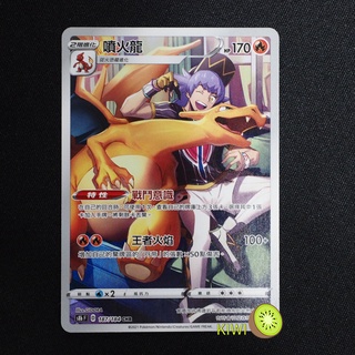 KIWI PTCG 中文版 CHR 噴火龍 S8B 187/184 特性 戰鬥意識