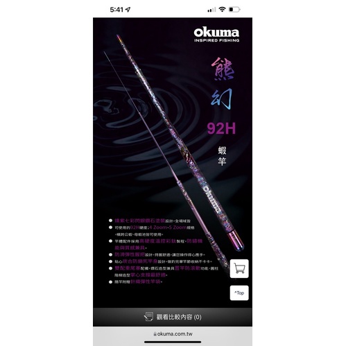 OKUMA 寶熊 新熊幻 （燻紫貝殼貼）92H蝦竿 3456、4567、34567、45678全新上市