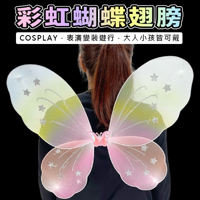 彩虹蝴蝶裝 萬聖節 彩虹翅膀 翅膀裝 天使裝扮 天使翅膀 彩虹裝 cosplay 變裝秀 兒童遊行【P22001501】