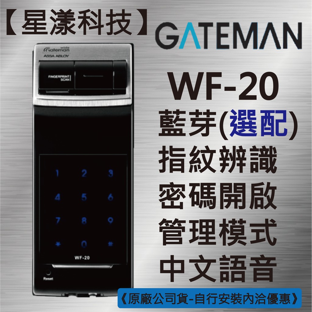 【星漾科技】蓋特曼 WF-20 指紋鎖 密碼鎖 電子鎖 套房鎖 三星 凱特曼 海強 2320 MI-580 EPIC