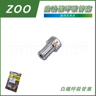 Q3機車精品 ZOO | 齒輪箱呼吸管塞 呼吸管塞 開孔 白鐵塞 適用各車系 勁戰 四代戰 五代戰 BWSR FORCE