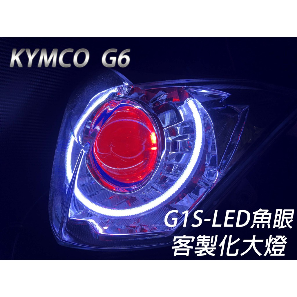 G1S-LED手工魚眼 客製化大燈 KYMCO G6 開口大光圈 惡魔眼內光圈 可驗車