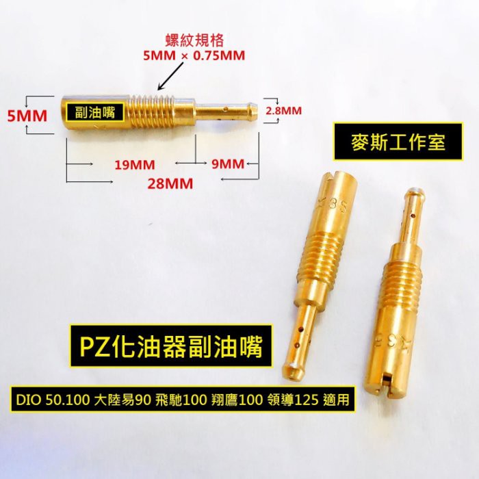 麥斯工作室 京濱keihin Dio50 飛馳100 翔鷹100 大路易90 領導125 化油器副油嘴低速油嘴 蝦皮購物