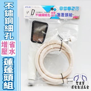 N Dr.AV聖岡科技 不鏽鋼 細孔 增壓 省水 蓮蓬頭 水管 蓮蓬頭組 沐浴