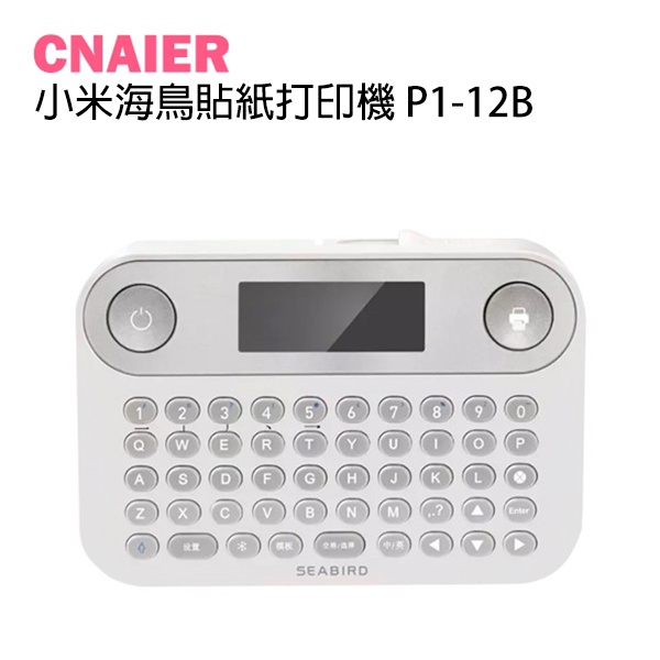 【CNAIER】小米海鳥貼紙打印機 P1-12B 現貨 當天出貨 鍵盤標籤機 訂製貼紙 姓名貼